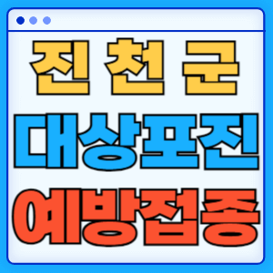 충북 진천군 대상포진 백신 무료 예방접종 비용지원 신청방법 대상자 준비서류
