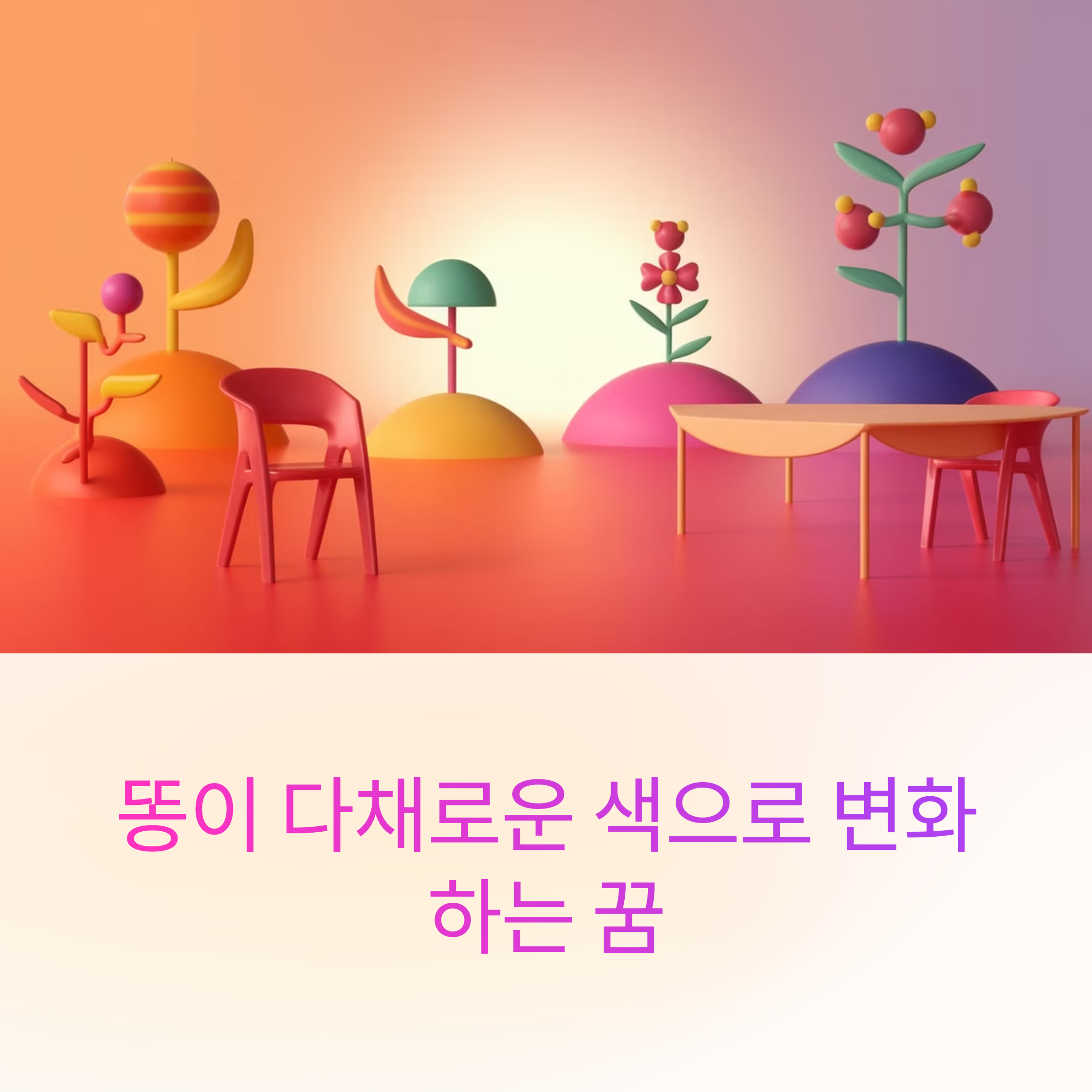 똥이 다채로운 색으로 변화하는 꿈