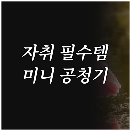 미니 공기청정기 추천 3가지 자취방 ..