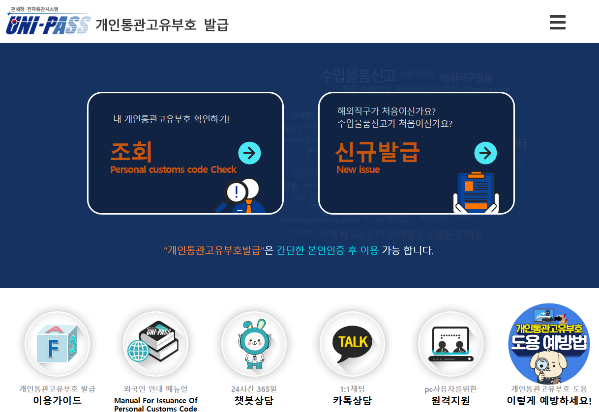 개인통관고유번호발급받기-사이트접속