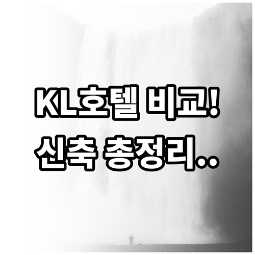 쿠알라룸푸르 호텔 비교 힐튼 가든 인..