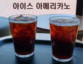 아이스-아메리카노-사진