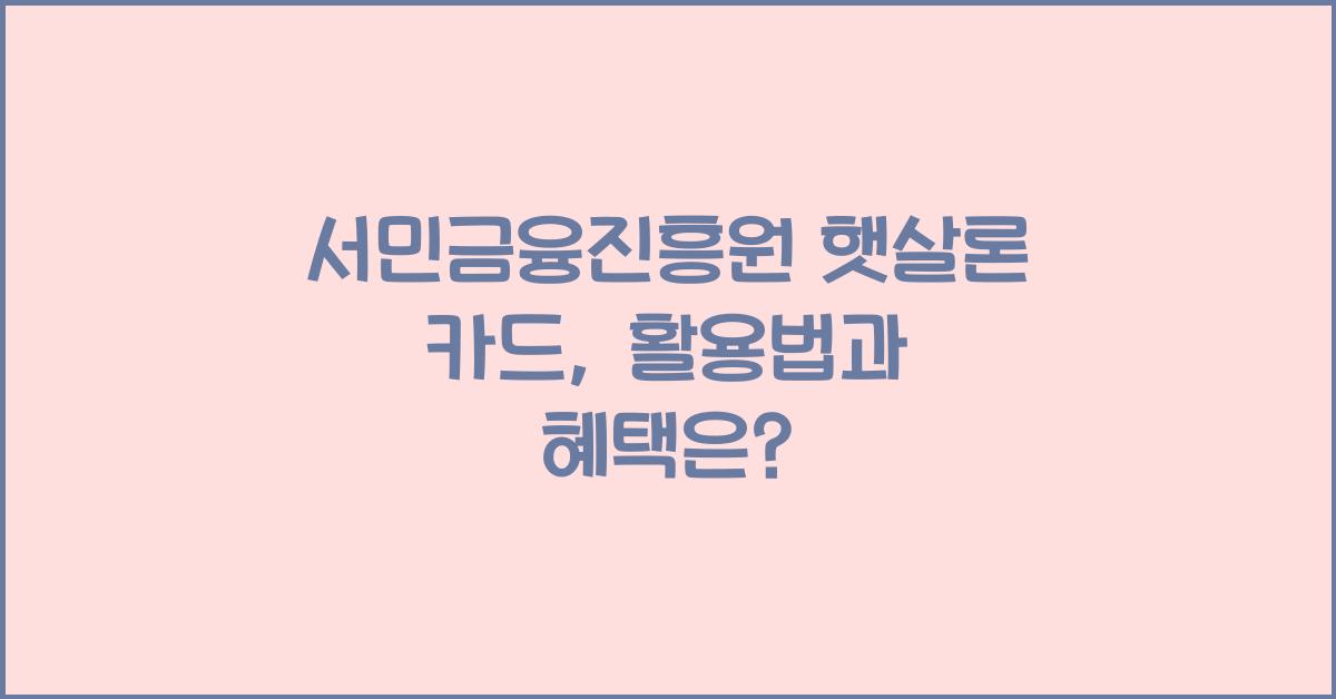 서민금융진흥원 햇살론 카드