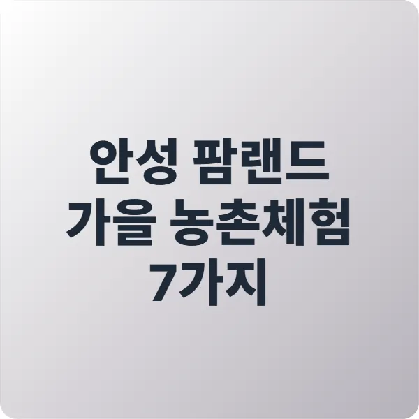 안성 팜랜드 가을 농촌체험 7가지 필수 정보 [2025 최신]