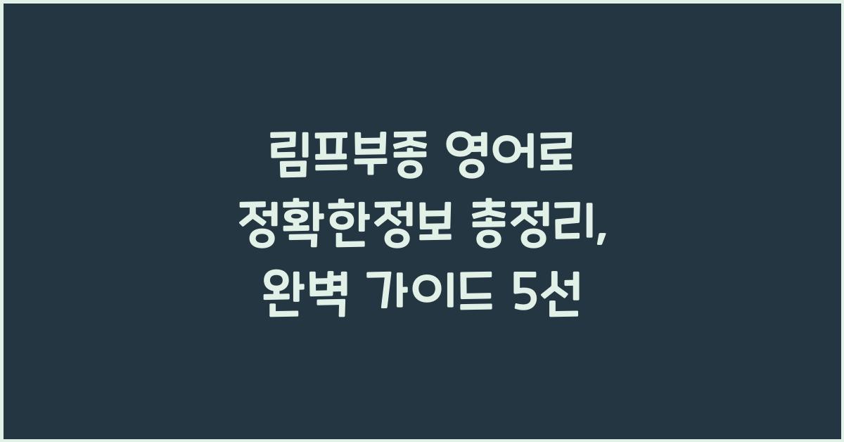 림프부종 영어로 정확한정보 총정리