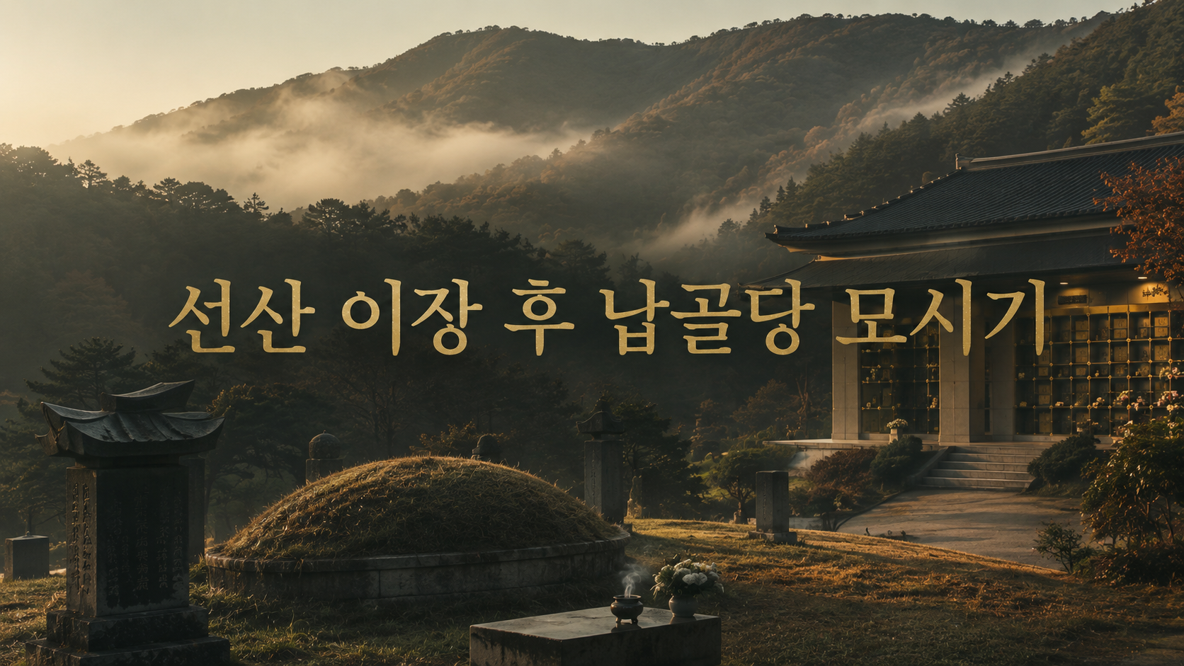 선산 묘 이장 후 납골당 모시기, 절차와 비용 정리