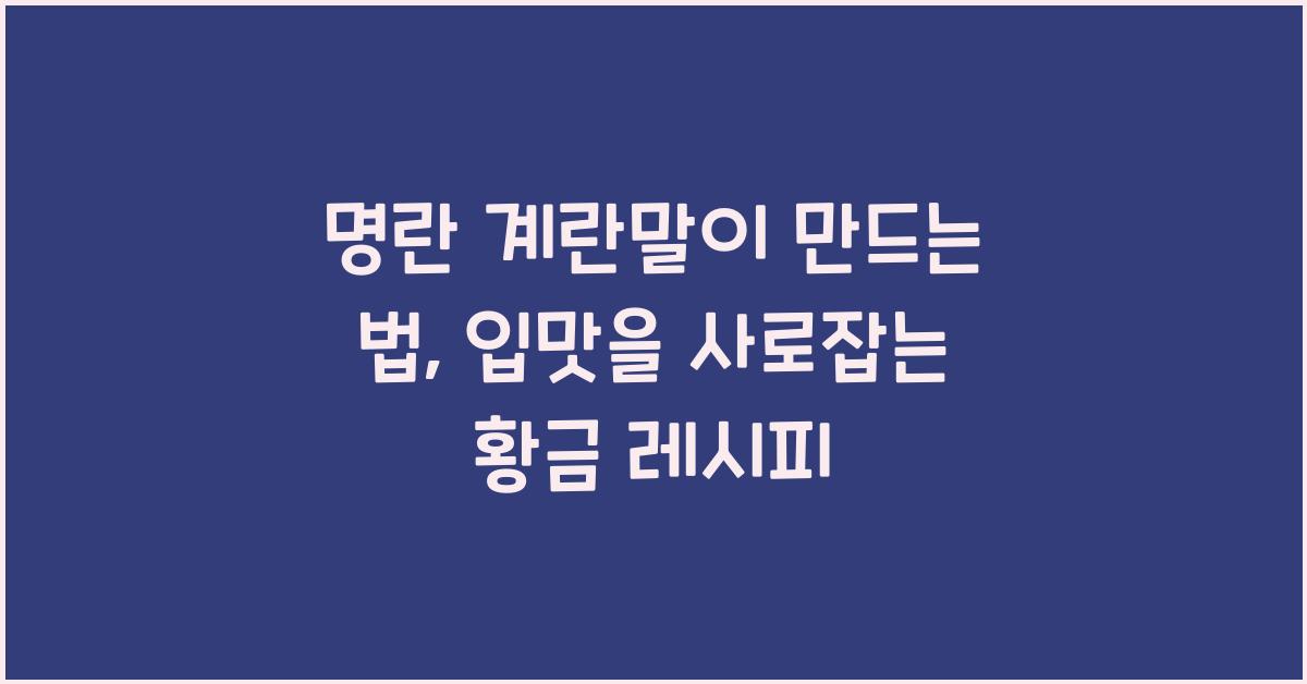 명란 계란말이 만드는 법