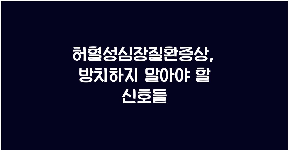 허혈성심장질환증상