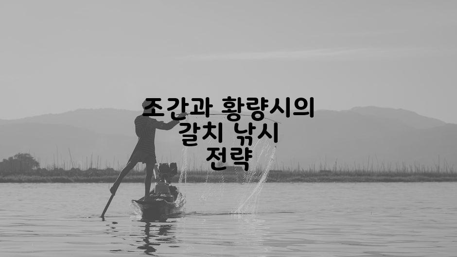 조간과 황량시의 갈치 낚시 전략