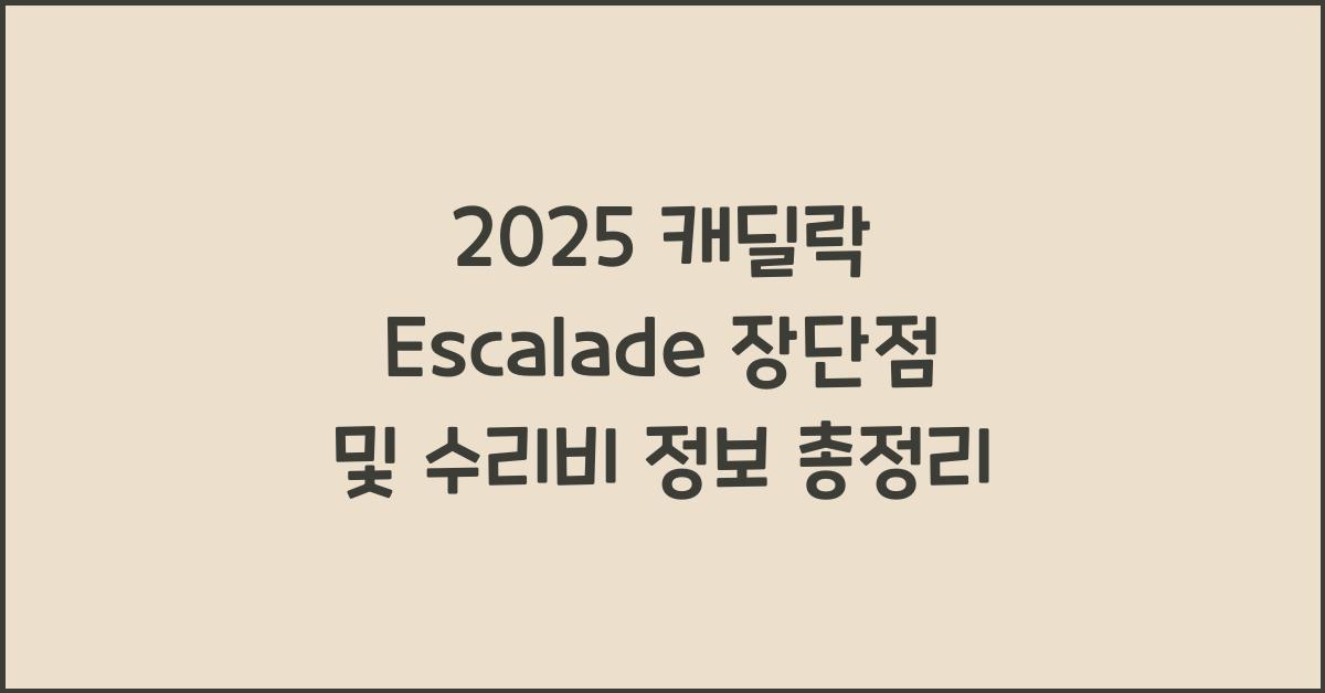 2025 캐딜락 Escalade 장단점 결함 수리비
