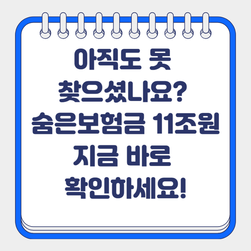아직도 못 찾으셨나요? 숨은보험금 11조원 지금 바로 확인하세요!