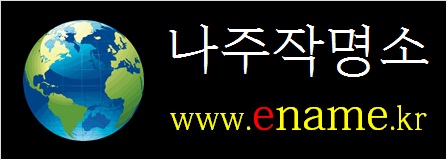 나주작명소-ename.kr