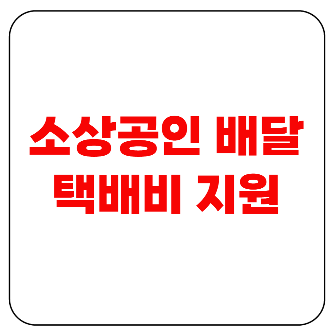 소상공인 배달 택배비 지원이란?