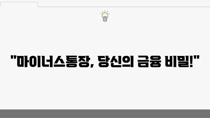 신한은행 마이너스통장 금리