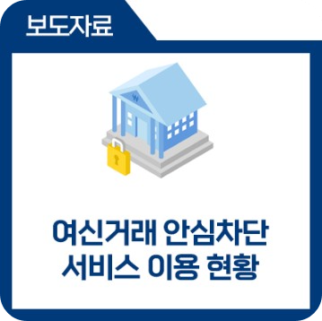 여신거래 안심차단 서비스