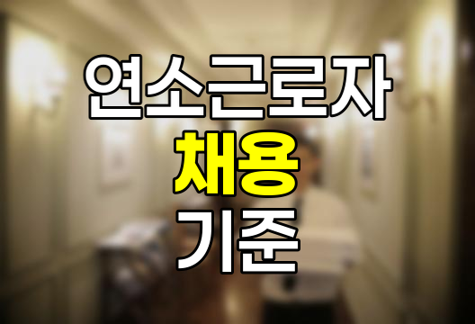 연소근로자 채용 기준과 권리