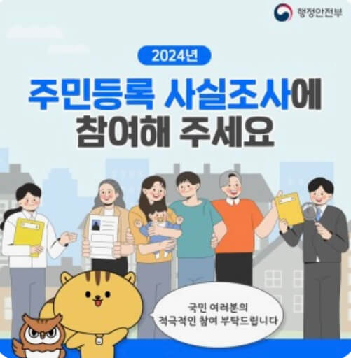 2024 주민등록사실조사 비대면 참여하는 방법