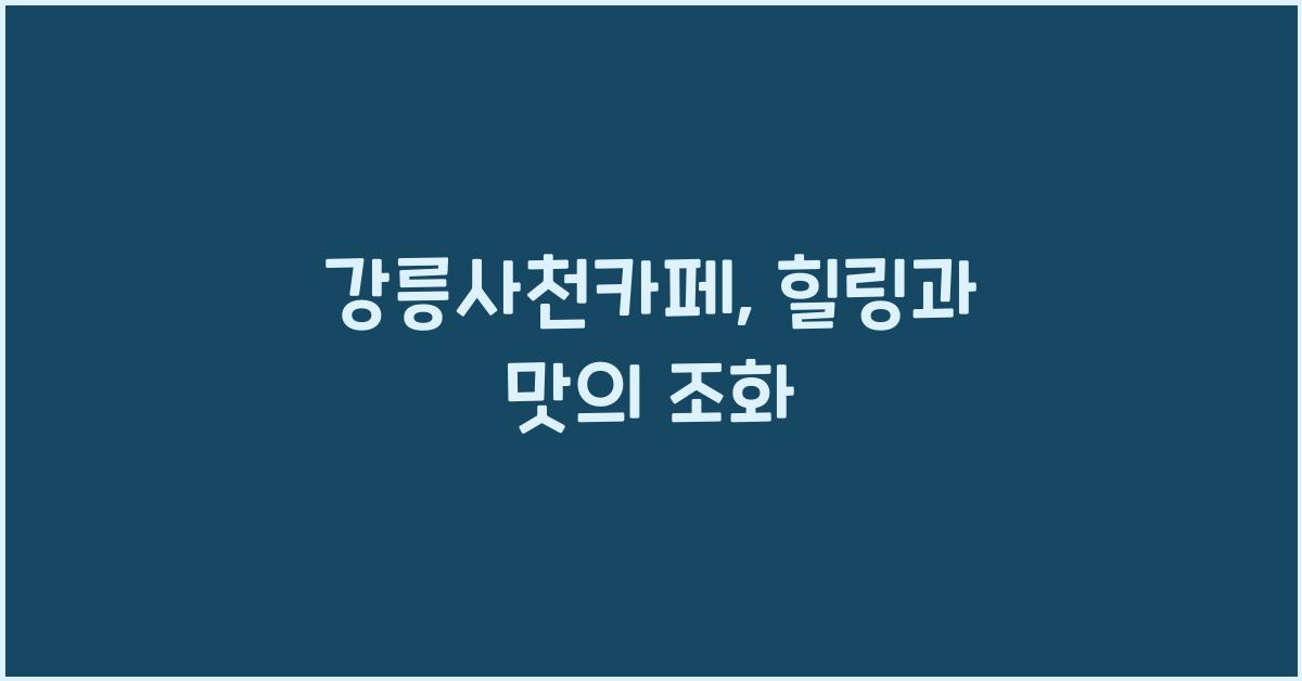 강릉사천카페