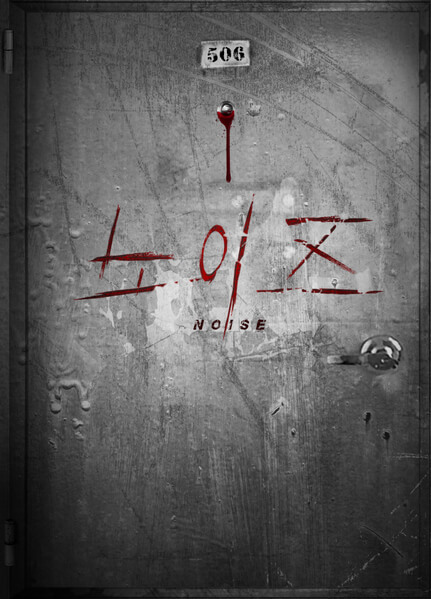 영화 노이즈 결말 해석 및 줄거리 정보