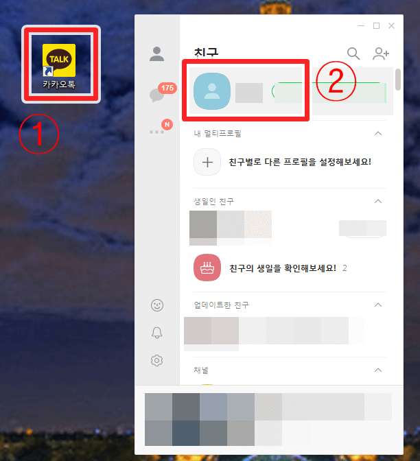 컴퓨터-카카오톡-로그인-후-자신의-프로필-클릭
