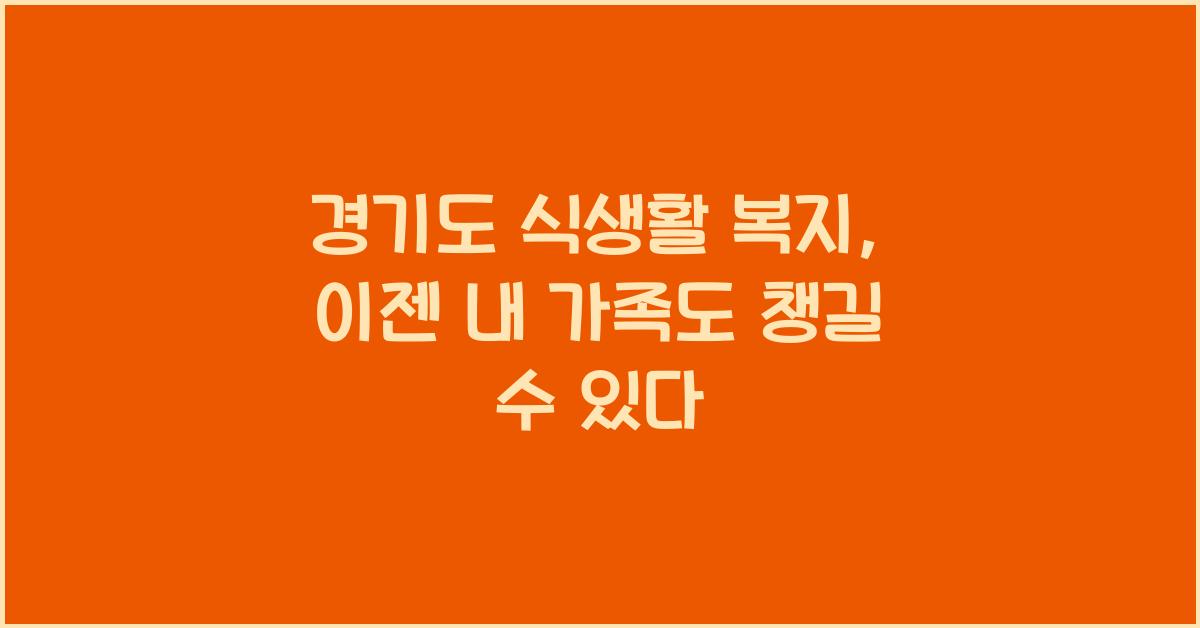 경기도 식생활 복지