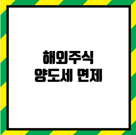 해외주식 양도세 면제