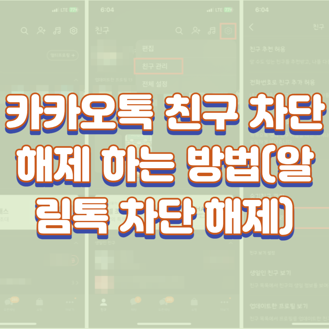 카카오톡 친구 차단 해제 하는 방법(알림톡 차단 해제)