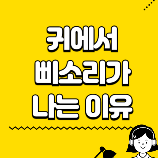 귀에서 삐소리가 나는이유