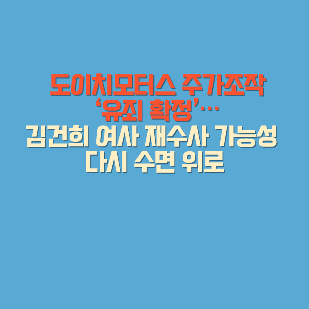 자본시장법 위반 통정매매와 방조 혐의 설명 그래픽
