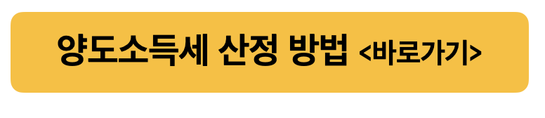 홈텍스 국세청 양도소득세 산정 방법