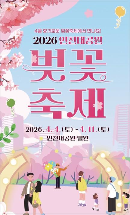 🌸 2026 인천대공원 벚꽃 축제: 수도권 최대 벚꽃 터널로의 초대