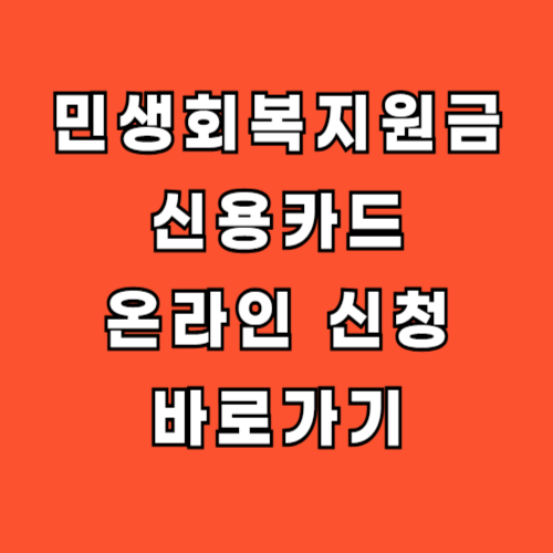 민생회복지원금 신용카드 온라인신청 바로가기