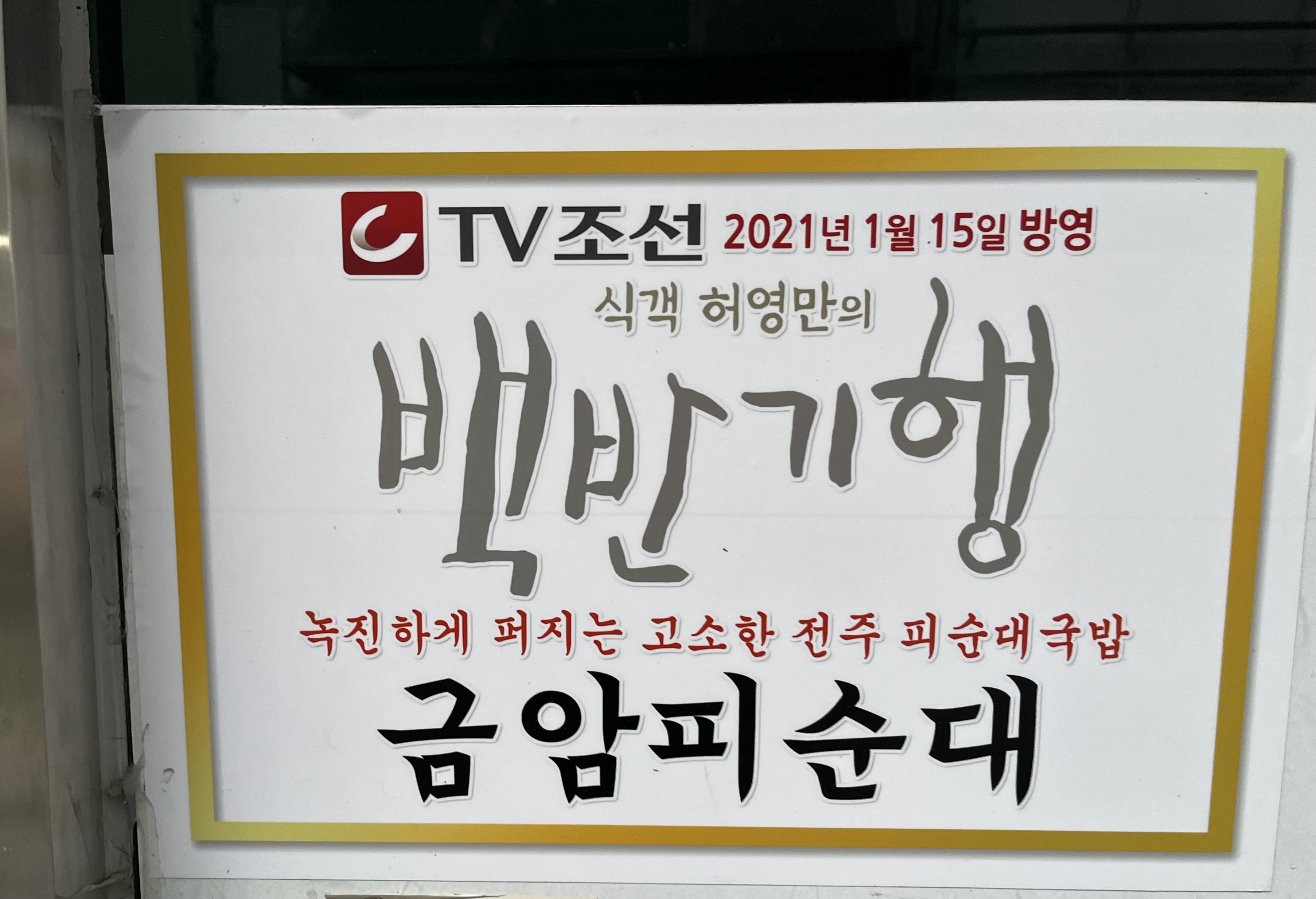 금암피순대 허영만