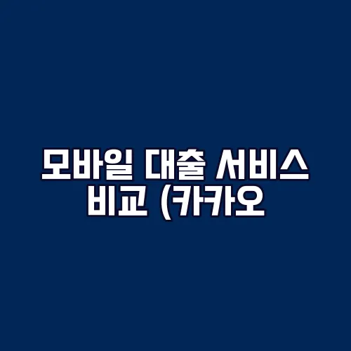 모바일 대출 서비스 비교 (카카오, 토스 등)