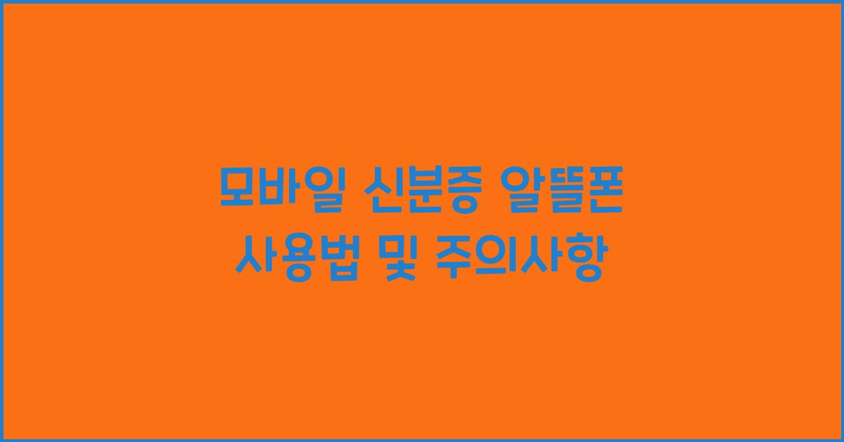 모바일 신분증 알뜰폰