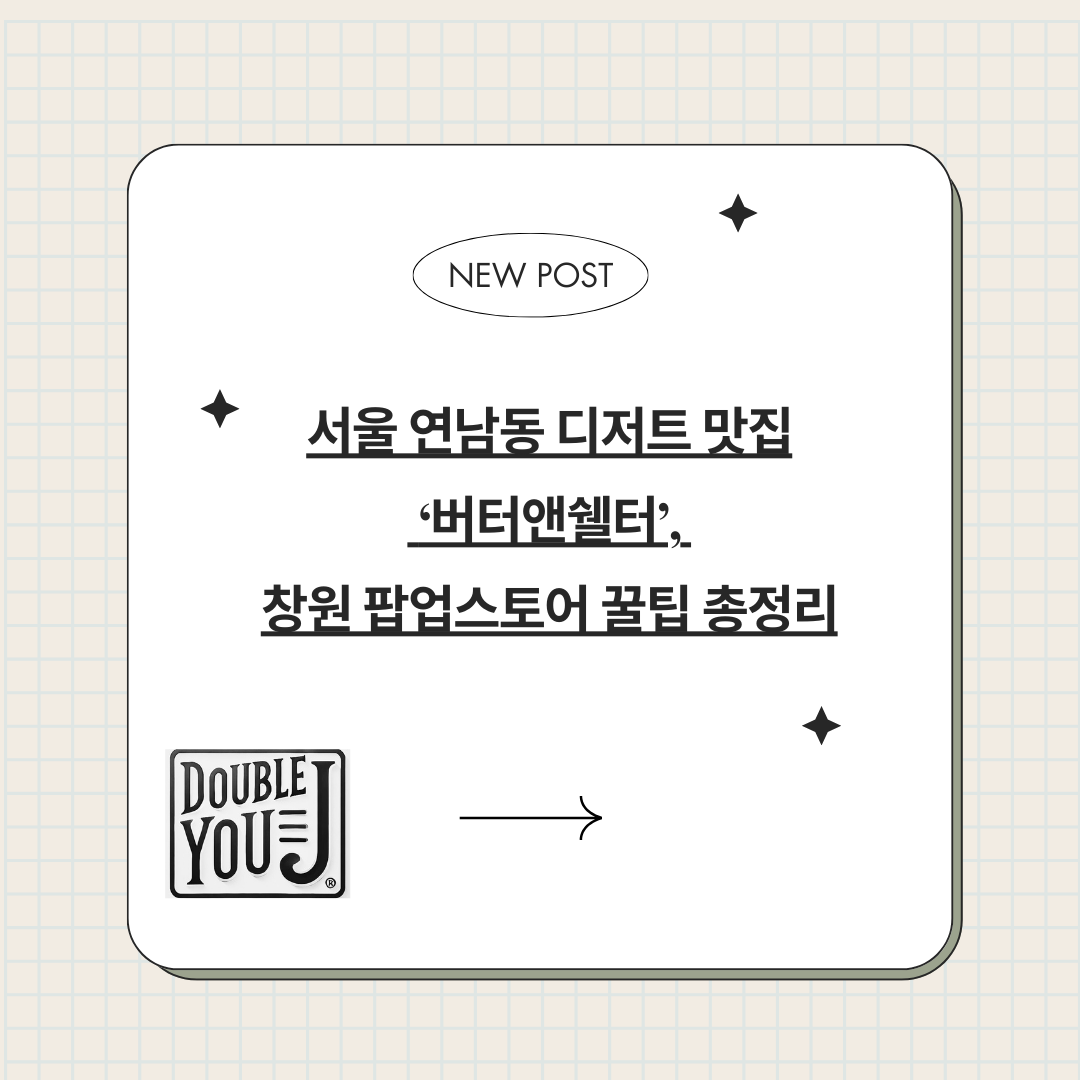 서울 연남동 디저트 맛집 ‘버터앤쉘터’, 창원 팝업스토어 꿀팁 총정리