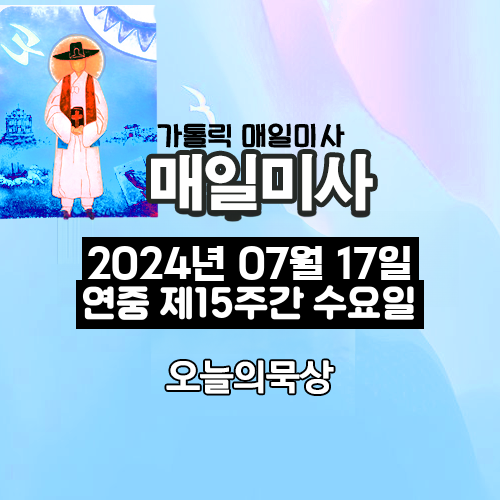 2024년 7월 17일 매일미사 연중 제15주간 수요일 오늘의 묵상