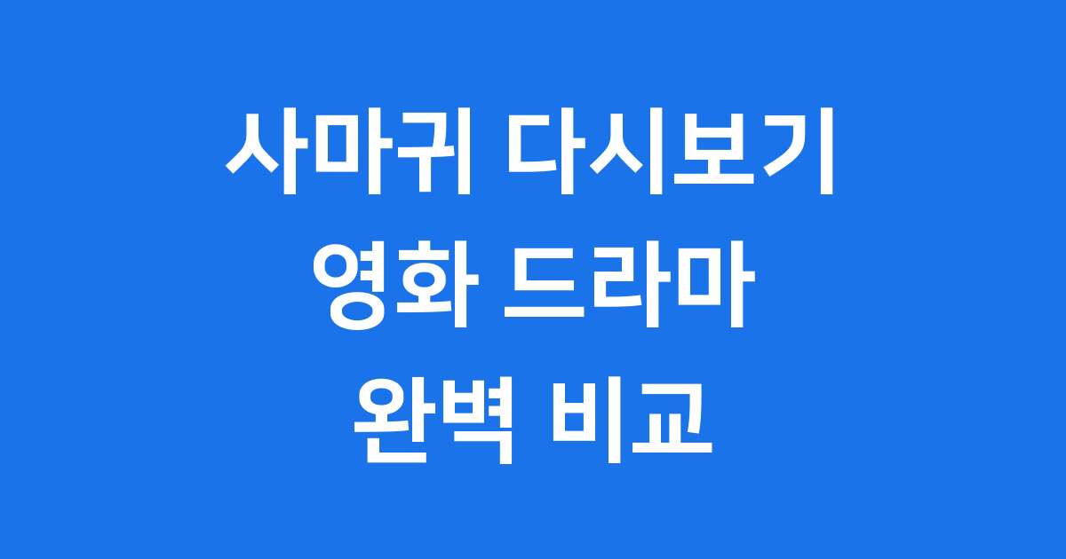 사마귀 다시보기