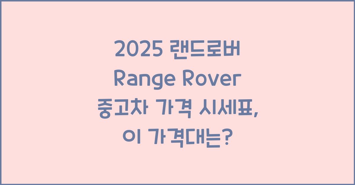 2025 랜드로버 Range Rover 중고차 가격 시세표