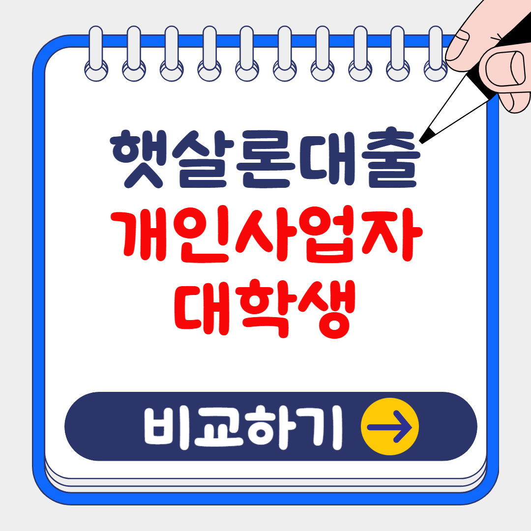 (은행원tip) 저신용자 전용대출 햇살론 총정리(개인사업자, 대학생)
