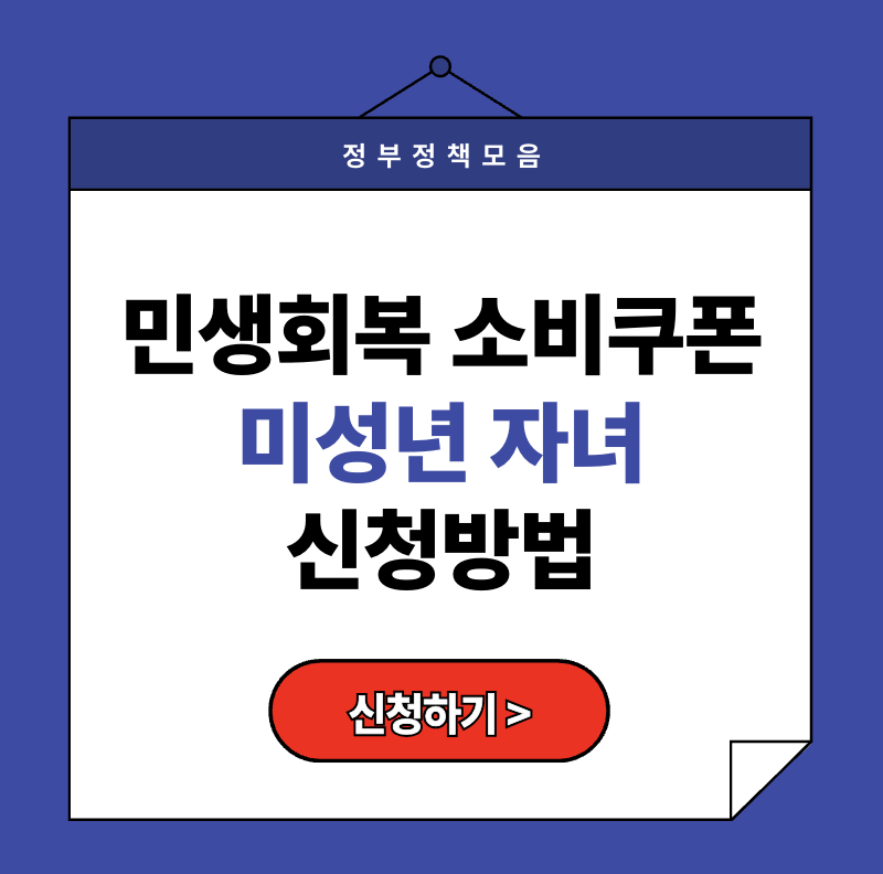 2025 민생회복 소비쿠폰 신청방법 A to Z (+미성년자녀)