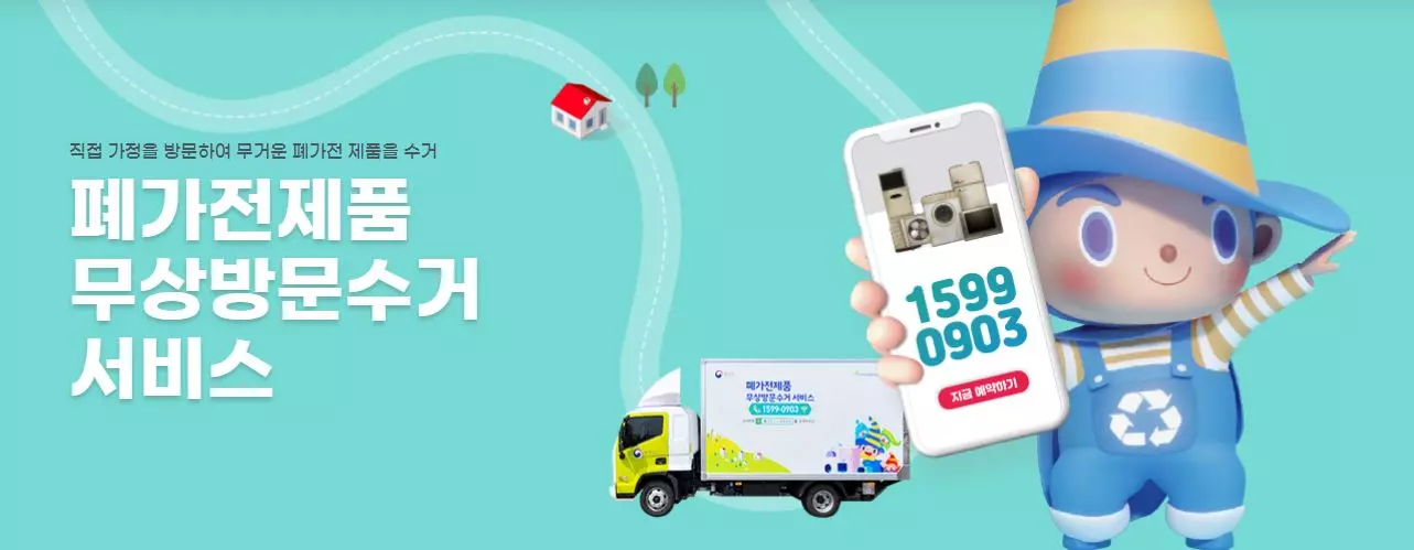 폐가전제품무상방문수거
