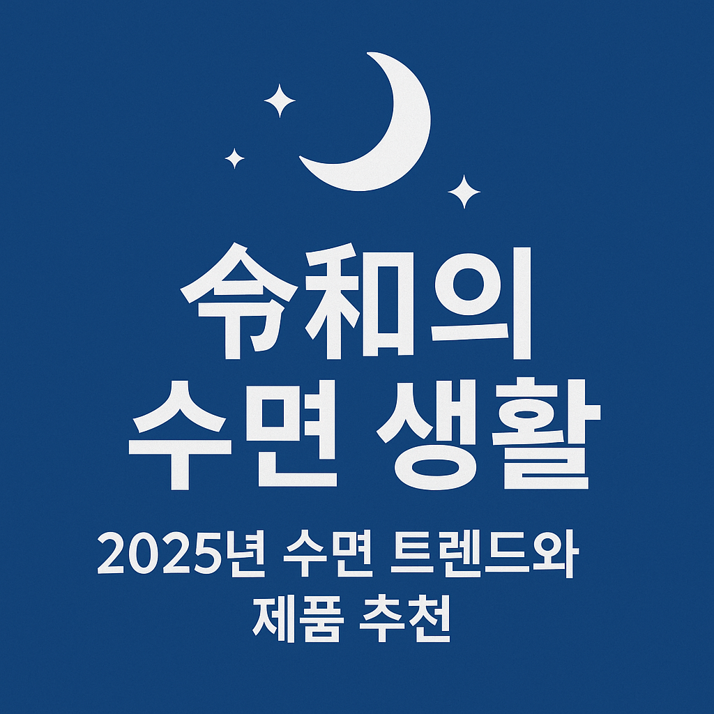 '令和의 수면 활동': 2025년 수면 트렌드와 제품 추천