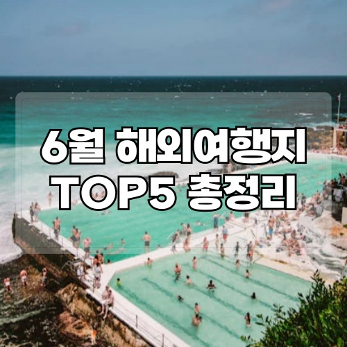 6월-해외여행지-TOP5-총정리