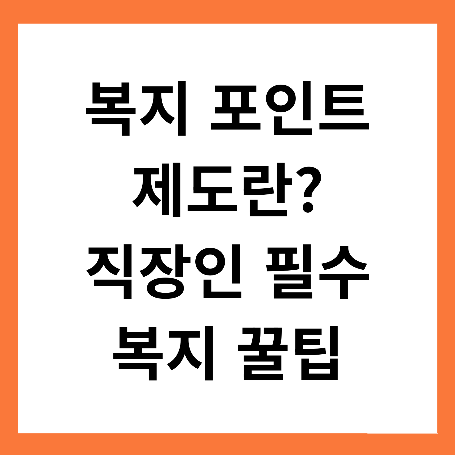 복지 포인트
제도란?
직장인 필수
복지 꿀팁