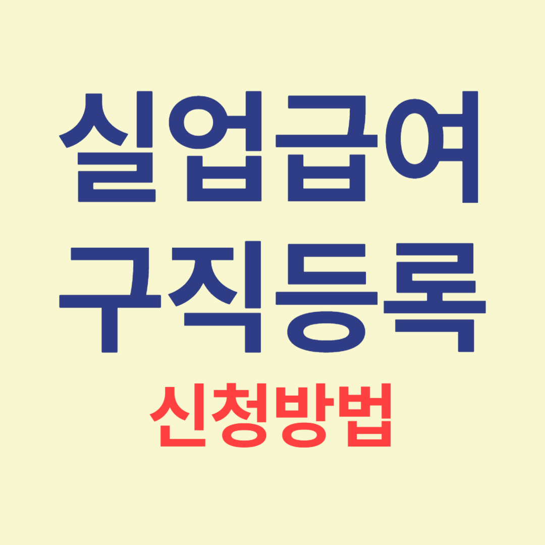 고용24 실업급여 구직등록