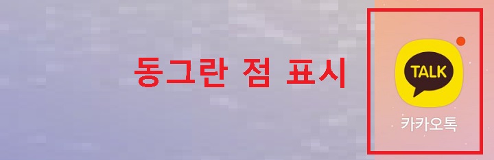 동그란점 표시됨