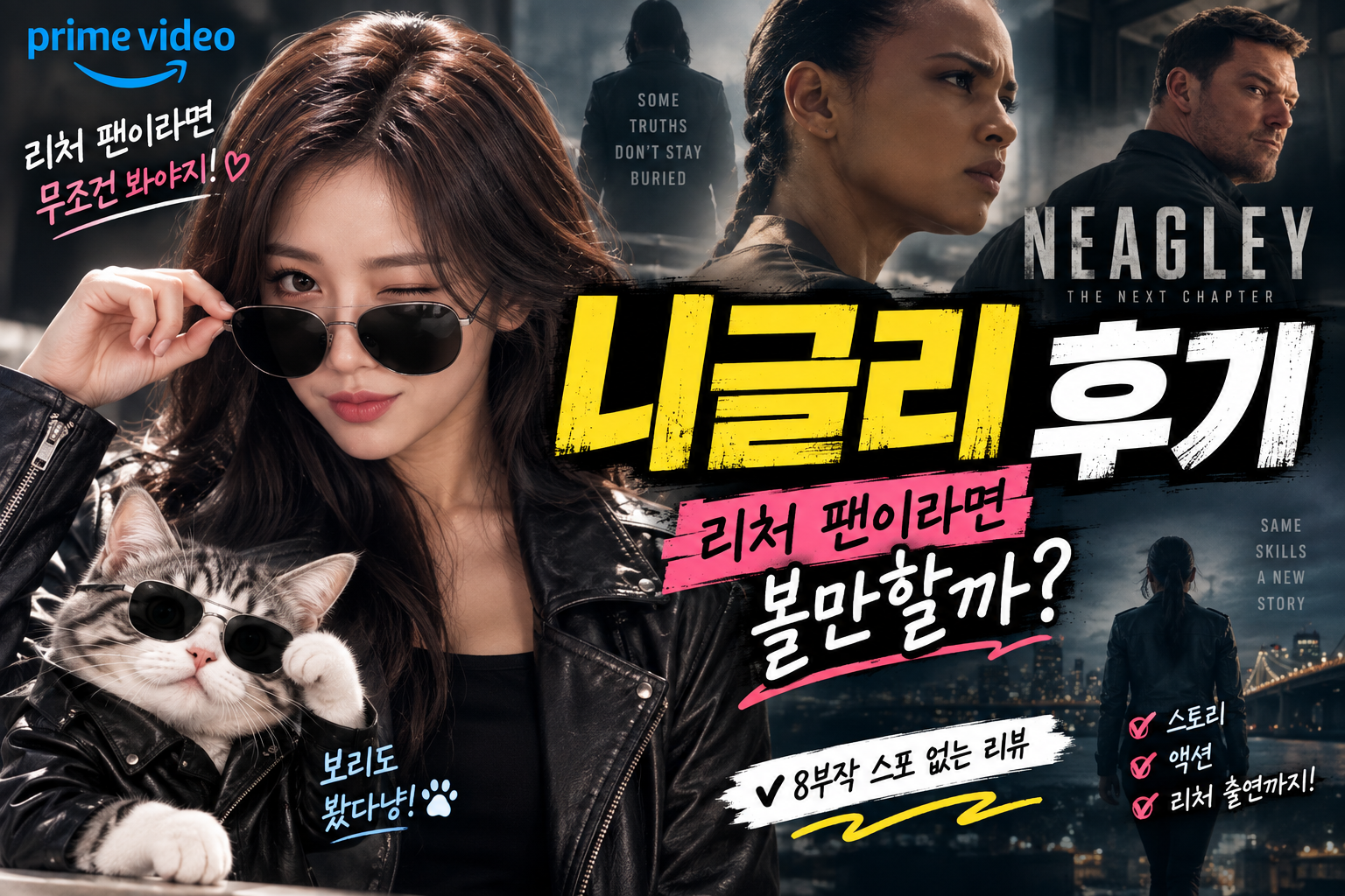 니글리 후기 리처 팬이라면 볼만할까 8부작 리뷰