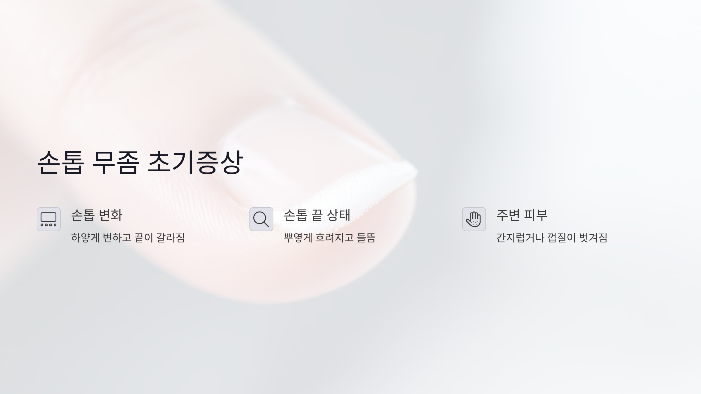 손톱 무좀 초기증상, 하얗게 갈라지고 두꺼워진다