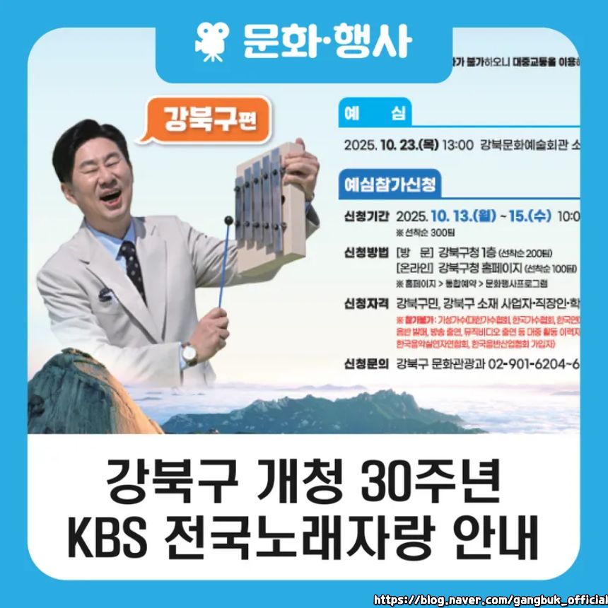 2025 전국노래자랑 서울특별시 강북구 편 알아보기